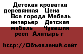 Детская кроватка деревянная › Цена ­ 3 700 - Все города Мебель, интерьер » Детская мебель   . Чувашия респ.,Алатырь г.